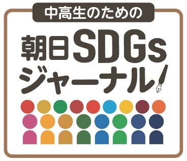 「中高生のための朝日SDGsジャーナル」ロゴ