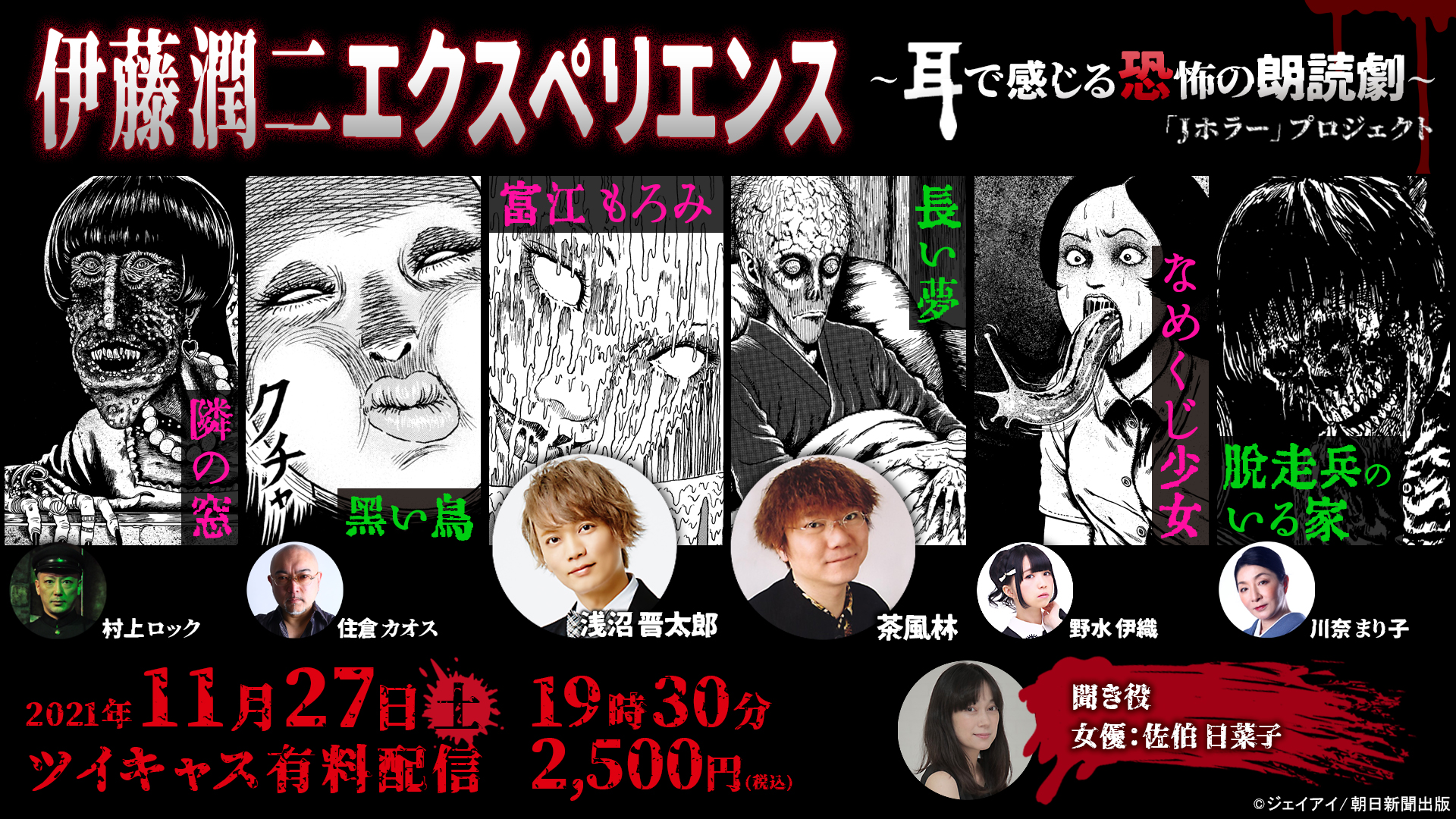 伊藤潤二エクスペリエンス 耳で感じる恐怖の朗読劇 株式会社朝日新聞社のプレスリリース