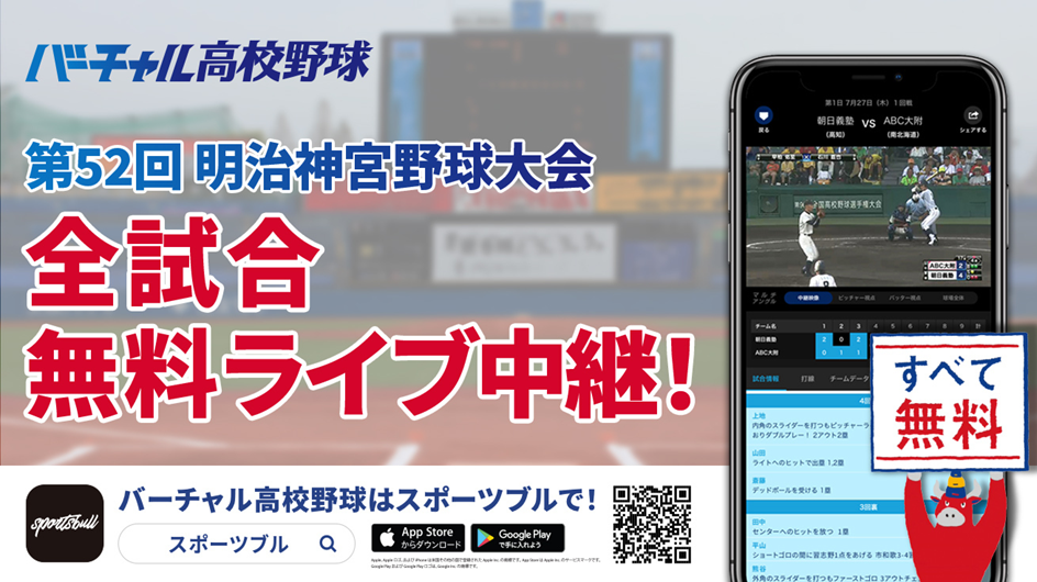 明治神宮外苑創建９５年記念 第５２回明治神宮野球大会　バーチャル高校野球 スポーツメディア「SPORTS BULL」にて　11月20日から高校・大学の部、全１９試合を無料でライブ中継 