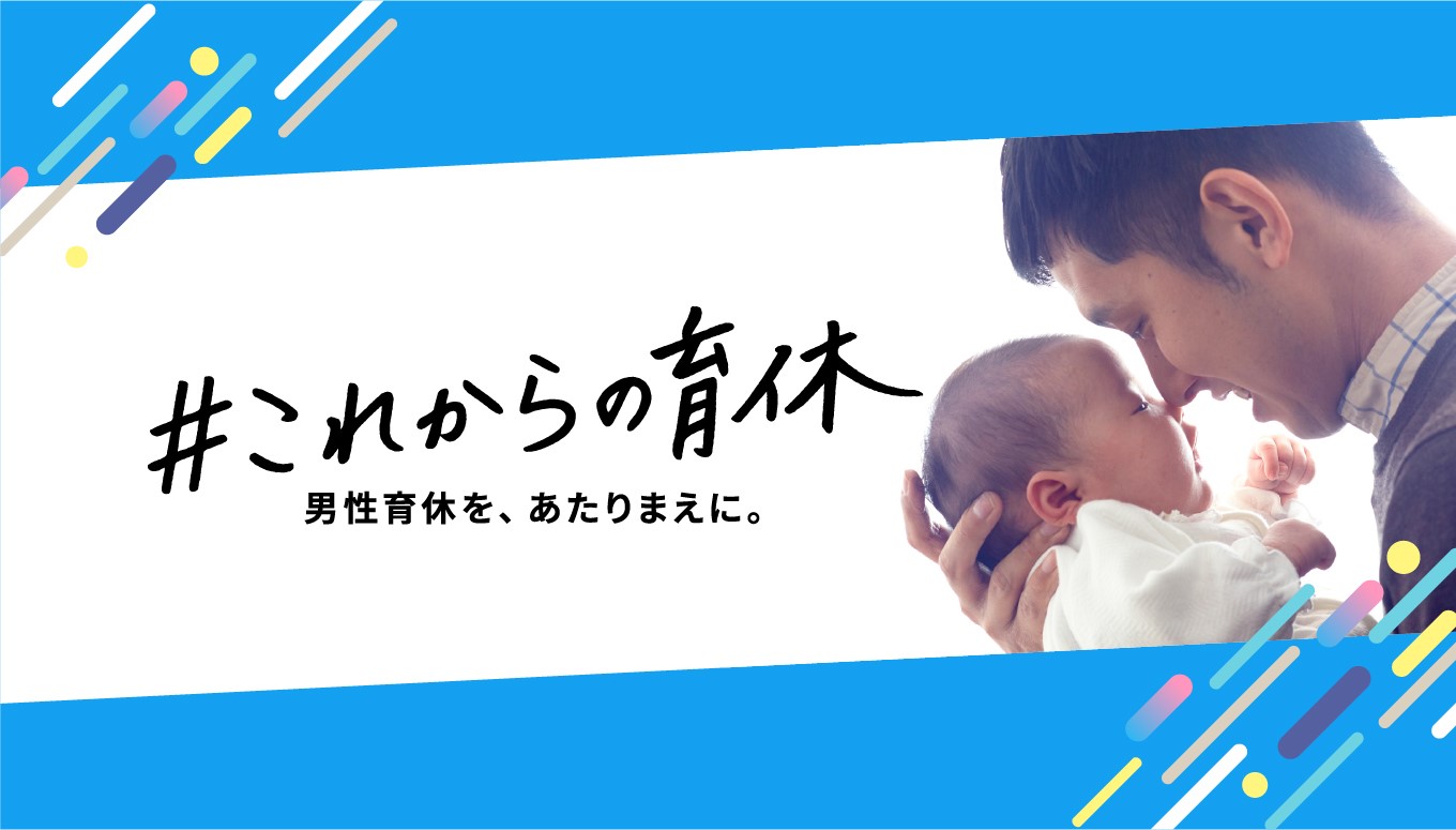 「withnews」「GLOBE＋」「BuzzFeed」３メディア共同で、男性育休をテーマにプロジェクトを始動　＃これからの育休　～男性育休を、あたりまえに。～　