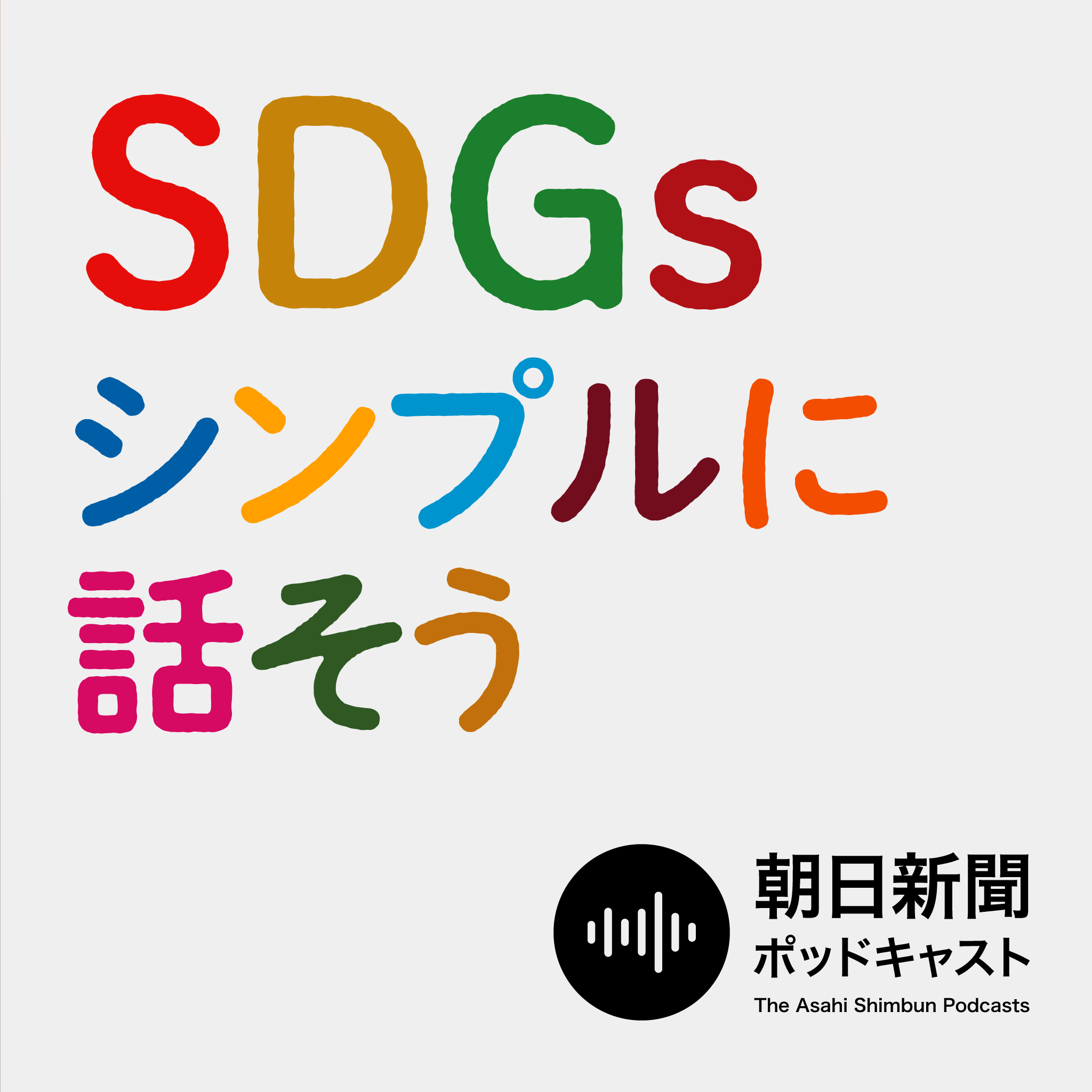 朝日新聞ポッドキャスト 新番組『SDGs シンプルに話そう』を配信｜株式会社朝日新聞社のプレスリリース
