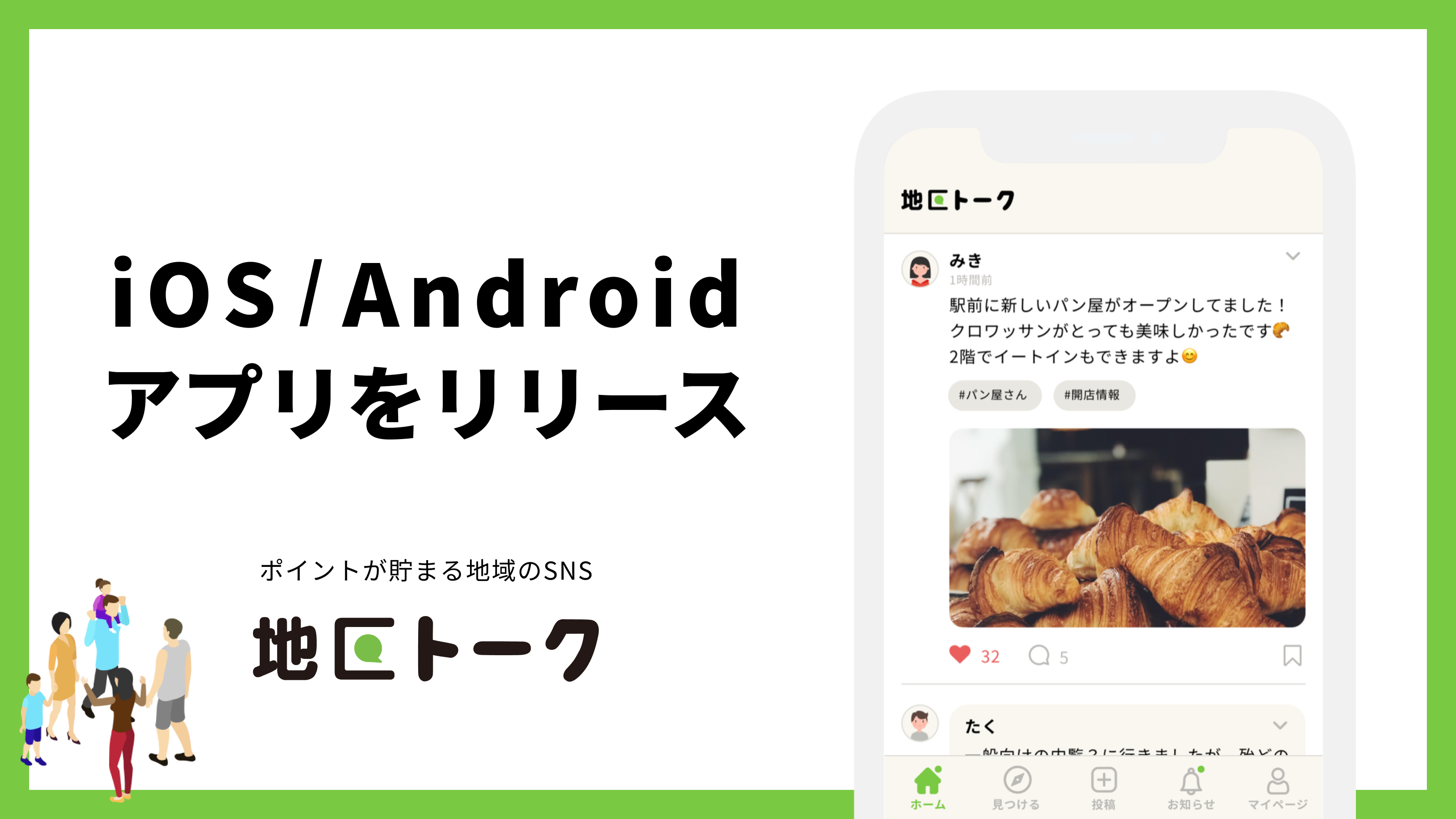 ポイントが貯まる地域のsns 地区トーク アプリでさらに使いやすく Ios Android版をリリース 株式会社朝日新聞社のプレスリリース