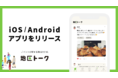 ポイントが貯まる地域のSNS「地区トーク」、アプリでさらに使いやすく iOS/Android版をリリース