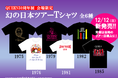 QUEEN５０周年展会場限定 『幻の日本ツアーTシャツ』発売中！