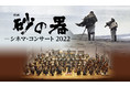 『砂の器　シネマ・コンサート』東京・大阪で再演決定！