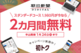 朝日新聞デジタル 「初トク」キャンペーンを12月23日から 実施