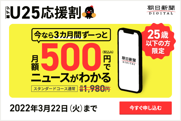 朝日新聞デジタル U25応援割 を実施 株式会社朝日新聞社のプレスリリース