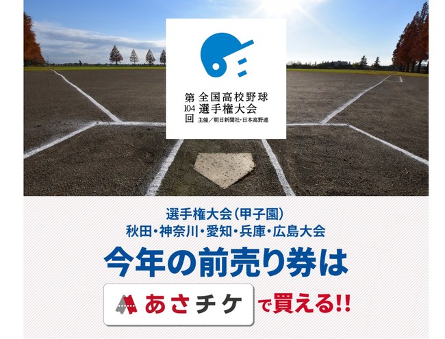 高校野球の地方５大会の前売り入場券を あさチケ で販売 株式会社朝日新聞社のプレスリリース