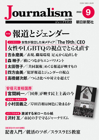 特集 報道とジェンダー -株式会社 朝日新聞社|BtoBプラットフォーム 業界チャネル