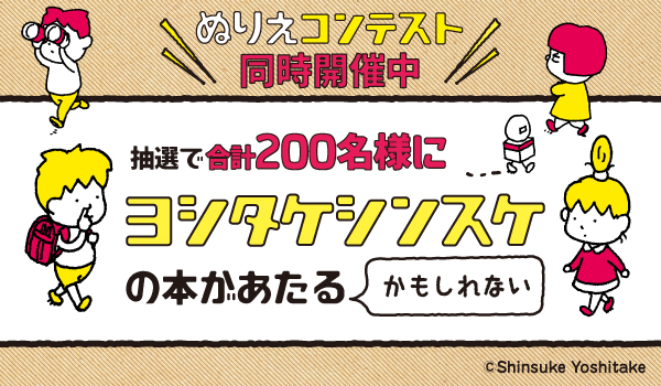 人気絵本作家ヨシタケシンスケさんの本を２００名様にプレゼント｜株式