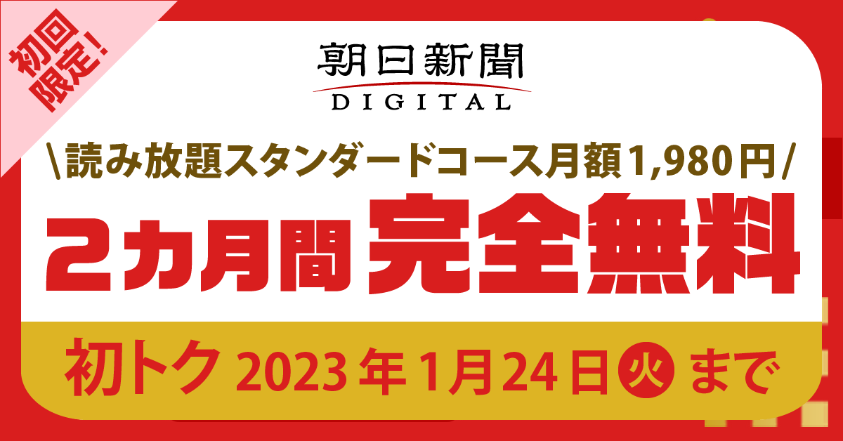 朝日新聞デジタル 「初トク」キャンペーンを12月22日から実施