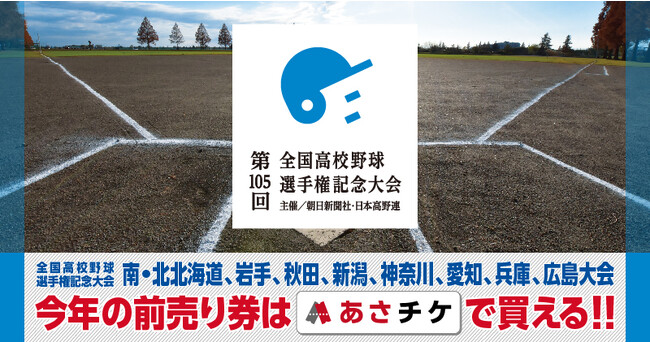 2023年夏の高校野球 地方9大会で前売り入場券を「あさチケ」で販売