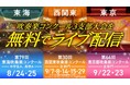 西関東、東京都、東海の吹奏楽コンクールを無料でライブ配信
