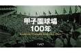 100年前の甲子園球場を3DCGで再現