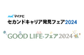 「マイナビセカンドキャリア発見フェア2024」を共催