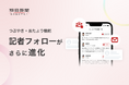 朝日新聞デジタル 記者フォローがさらに進化