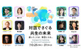 10月25日開幕の朝日地球会議2024 参加者募集!
