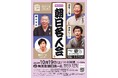 ホール落語の草分け 朝日名人会25周年で「記念企画」を実施