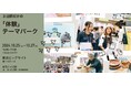 「GOOD LIFE フェア 2024」入場登録がスタート