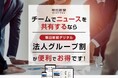 朝日新聞デジタルに来春「法人グループ割コース」が新登場