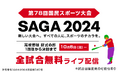 SAGA2024国スポの高校野球競技(硬式の部)を10月6日(日)から「バーチャル高校野球」にて無料ライブ配信!