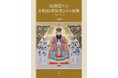 第36回國華賞に平川信幸氏『琉球国王の肖像画「御後絵」とその展開』