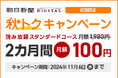 朝日新聞デジタル 「秋トク」キャンペーンを10月10日から実施