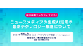 「朝日新聞テックフェス2024」11月2日に開催