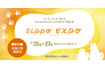 人と犬猫のためのイベント「sippo EXPO」を初開催