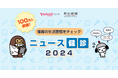 情報を正しく判断する⼒を⾝につける「ニュース健診2024」開始から約2週間で参加者数のべ100万人を突破!