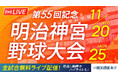 明治神宮野球大会の全試合を11月20日(水)から無料ライブ配信 「バーチャル高校野球」にて、高校の部・大学の部の全19試合