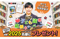 ⼦どもにおすすめの本15冊、合計2025名様にプレゼント!