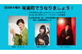 玉川奈々福の有楽町でうなりましょう!三山ひろし特別ゲスト出演 浪曲再発見のスペシャル独演会 2025年3月9日(日)開催
