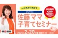 佐藤ママのオンライン講演会(2月20日)に無料ご招待!