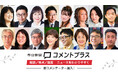 ニュースサイト朝日新聞「コメントプラス」のサービスを一新