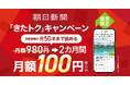 朝日新聞 道民限定「きたトク」キャンペーンを実施中