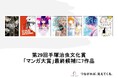 第29回手塚治虫文化賞 「マンガ大賞」最終候補 に7作品