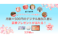 豪華プレゼントが当たる「ダブルコース半年割キャンペーン」が開始