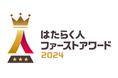 「はたらく人ファーストアワード2024」受賞企業が決定