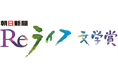 Reライフ文学賞の第4回受賞作品決まる