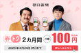 朝日新聞「春トク」キャンペーンを3月11日から実施