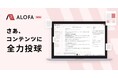 コンテンツ制作支援ツール「ALOFA」、文字起こし機能をリリース
