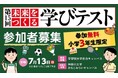 小学3年生対象「未来をつくる学びテスト」を7月13日に実施