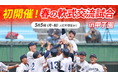 5月5日(月・祝)開催「春の軟式交流試合 in甲子園」を『バーチャル高校野球』にて無料ライブ配信!