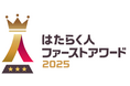 朝日新聞社×ミイダス「はたらく人ファーストアワード2025」を開催