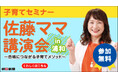 佐藤ママ講演会in埼玉(6月30日開催)に無料ご招待!