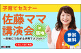 佐藤ママ講演会in築地(6月17日開催)に無料ご招待!