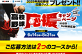 ~「ありがとう、甲子園」~高校野球応援キャンペーン実施中