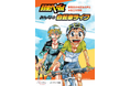 大人気漫画『弱虫ペダル』キャラクターと一緒に交通ルールを学べるガイドブックに、朝日新聞の「みえない交差点」からデータ提供!