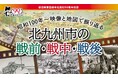 西部本社発刊 90 周年記念 北九州市の「昭和 100 年」を報道写真と地図で振り返る企画展開催